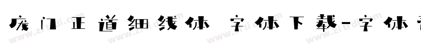 庞门正道细线体 字体下载字体转换